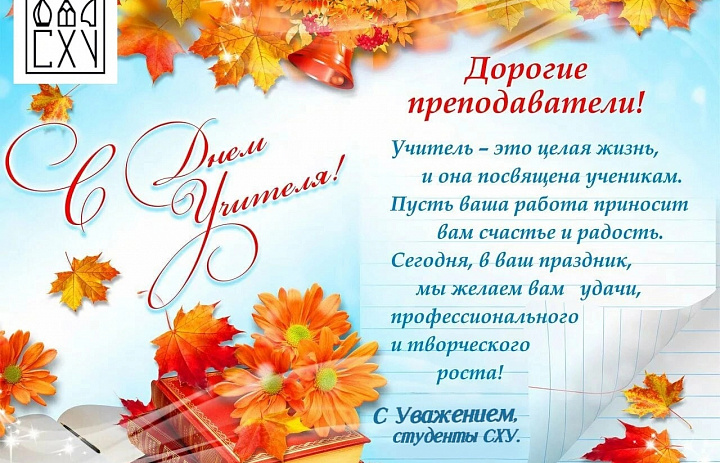 День учителя в СХУ им. А.П. Боголюбова