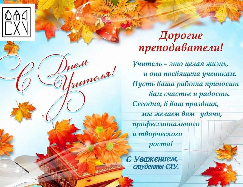 День учителя в СХУ им. А.П. Боголюбова