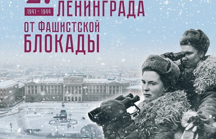 Непокоренные. 80 лет со дня полного освобождения Ленинграда от фашистской блокады