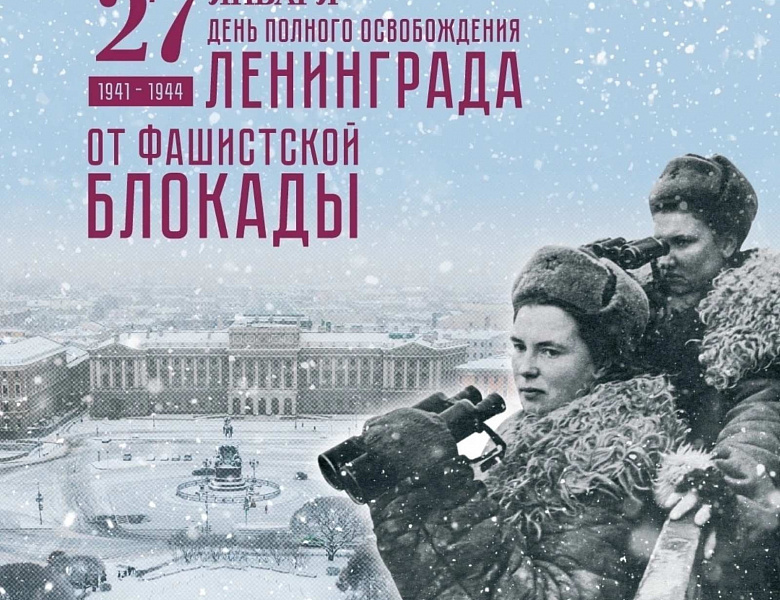 Непокоренные. 80 лет со дня полного освобождения Ленинграда от фашистской блокады
