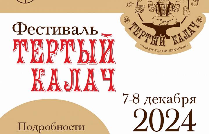Третий музейный этнокультурный фестиваль «Тёртый калач»