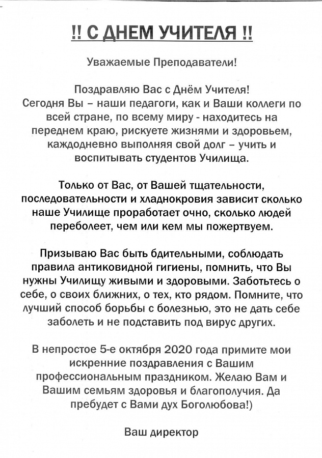 С Днем Учителя!