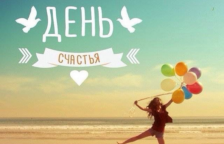 Международный День счастья!