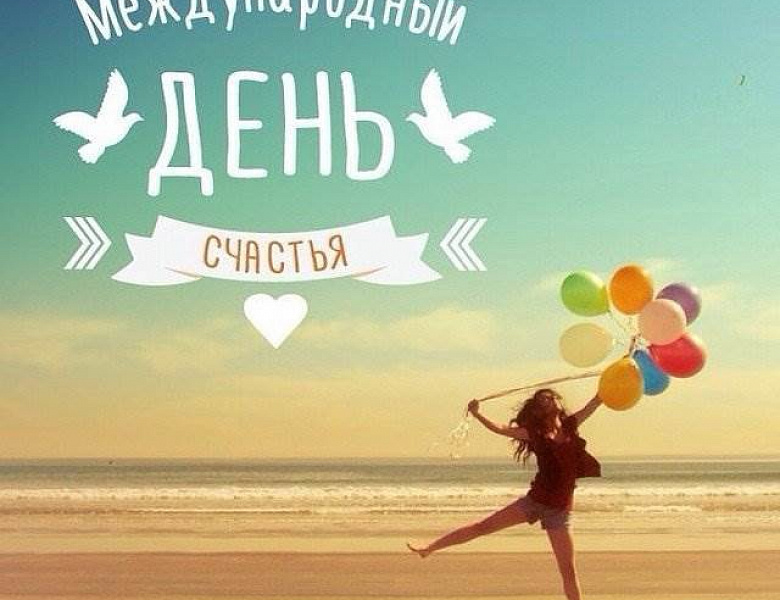Международный День счастья!