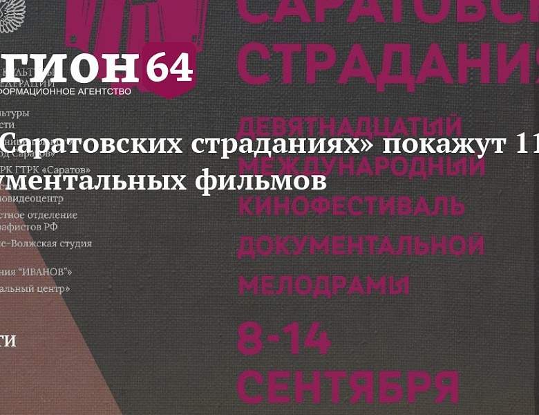«Саратовские страдания»