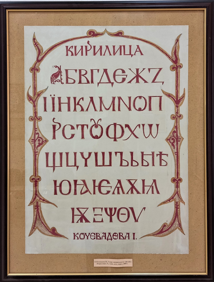 «Азъ, буки, веде…»