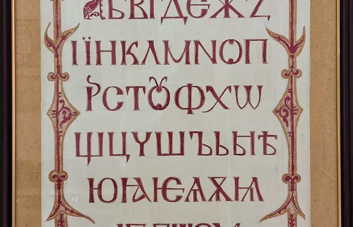 «Азъ, буки, веде…»