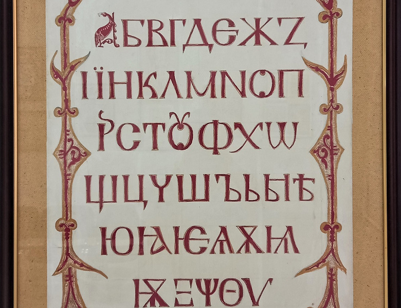 «Азъ, буки, веде…»
