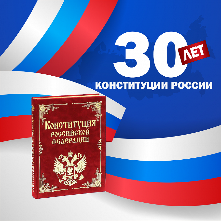 Конституция – основной закон государства