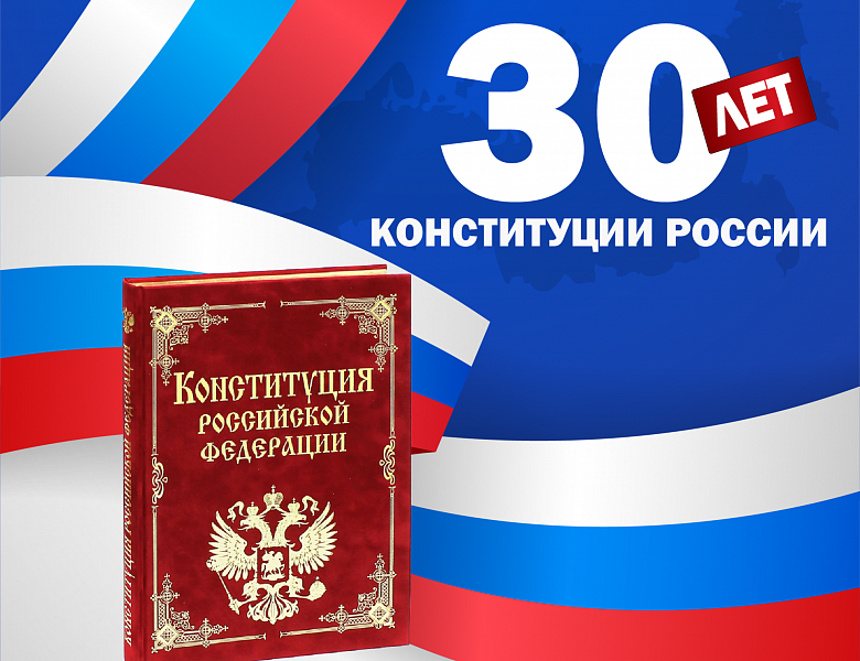 Конституция – основной закон государства