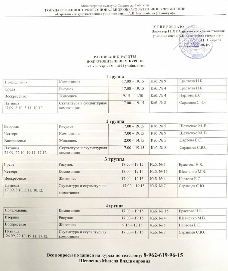 Расписание подготовительных курсов на 1 семестр 2021-2022 уч. года
