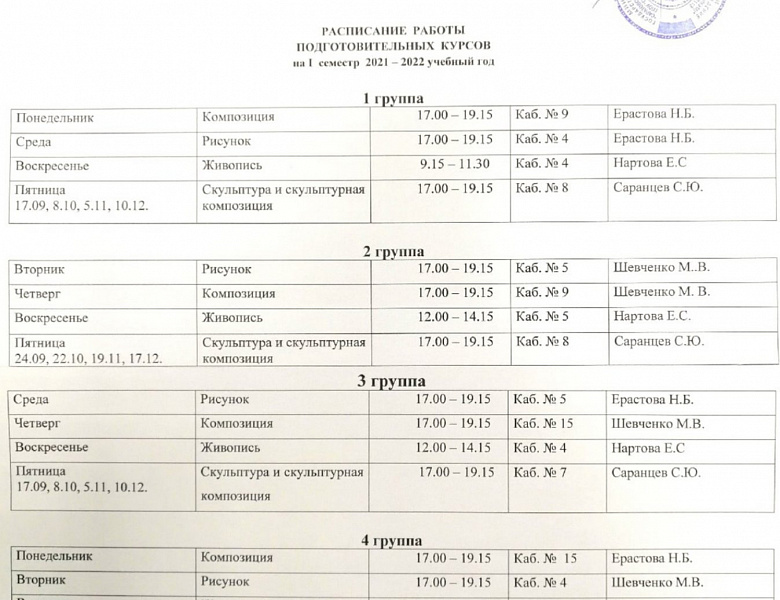 Расписание подготовительных курсов на 1 семестр 2021-2022 уч. года