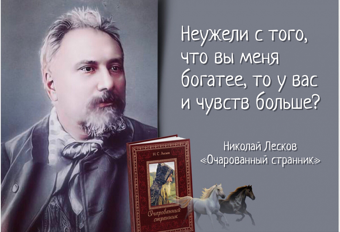 Литературный вечер «История двух произведений Н.С. Лескова»