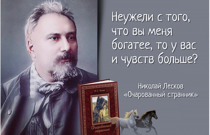 Литературный вечер «История двух произведений Н.С. Лескова»