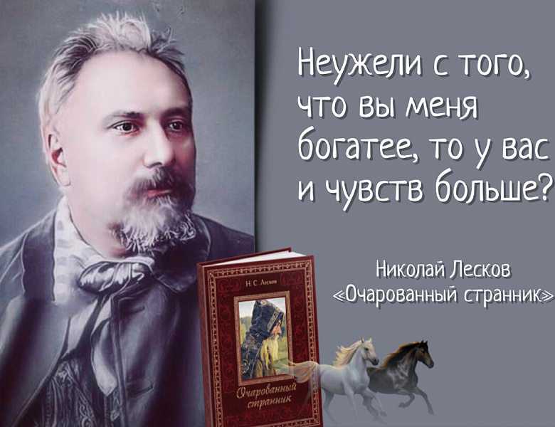 Литературный вечер «История двух произведений Н.С. Лескова»