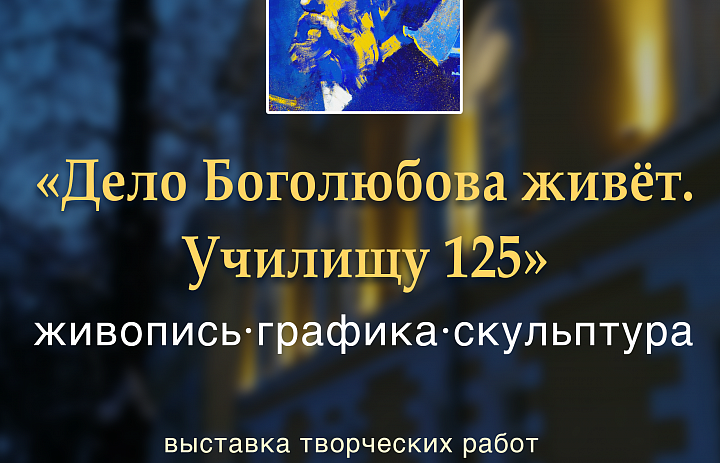 Дело Боголюбова живёт. Училищу 125