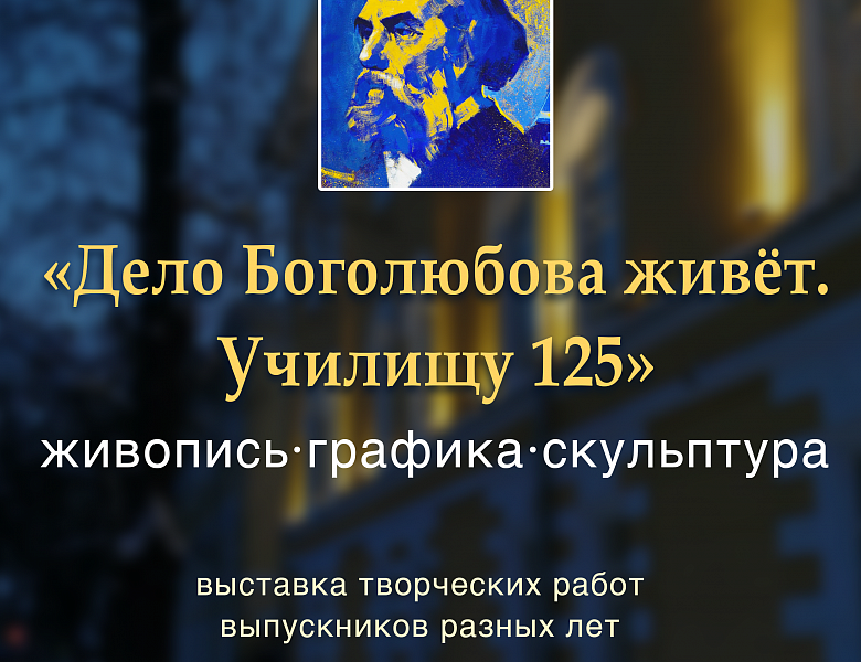 Дело Боголюбова живёт. Училищу 125