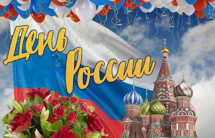 День России. Акция «Россия в объективе»