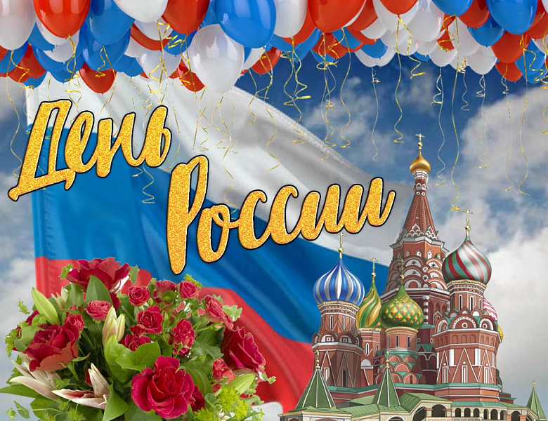 День России. Акция «Россия в объективе»