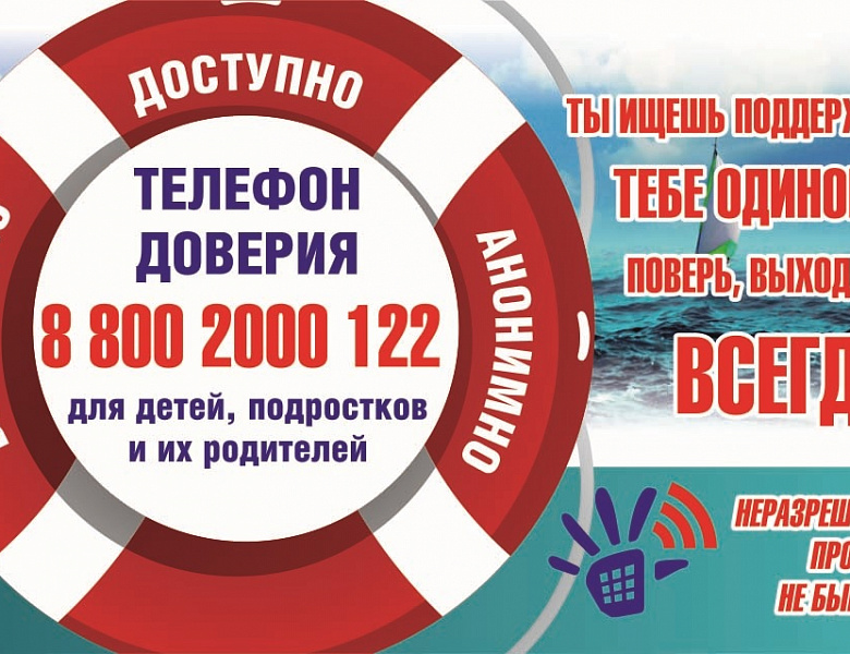 Телефон доверия