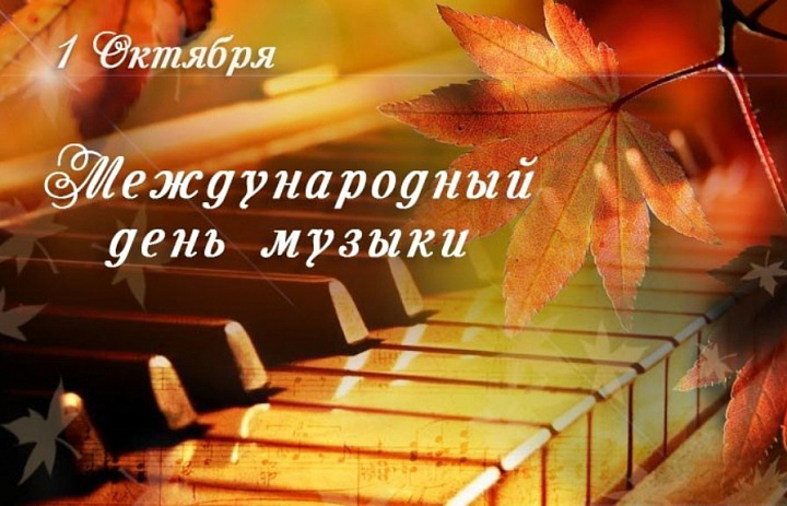 Музыкальная викторина к Международному дню музыки