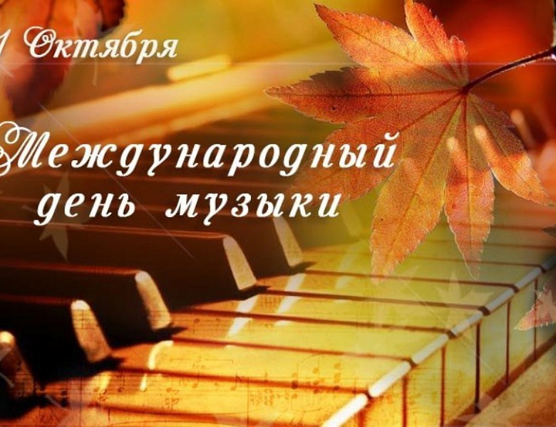 Музыкальная викторина к Международному дню музыки