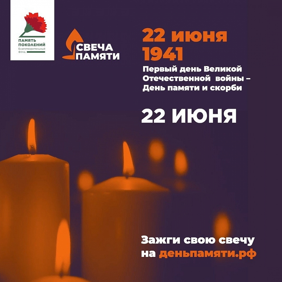 Свеча Памяти