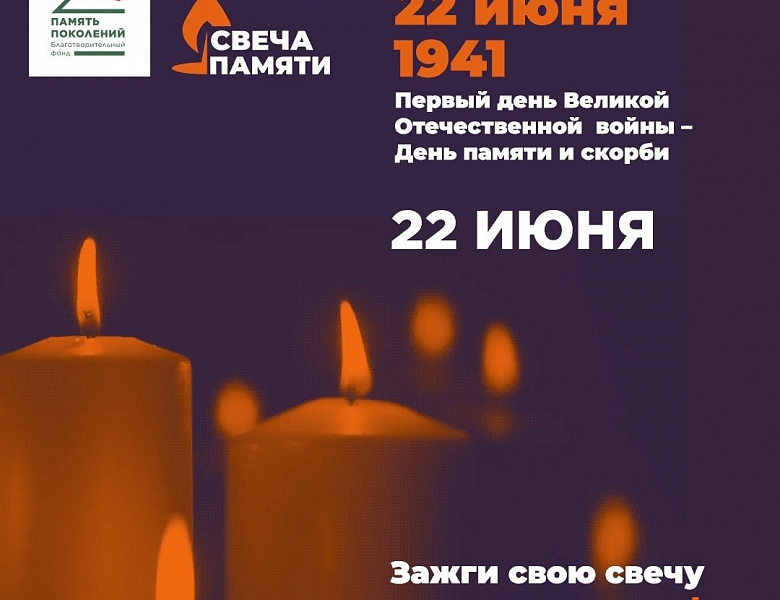 Свеча Памяти