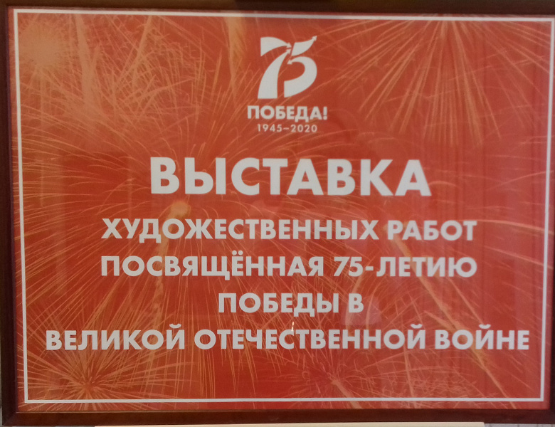 Выставка к 75-летию Великой Победы