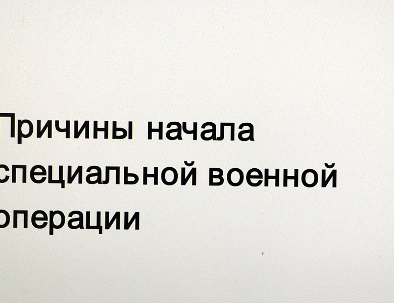 Лекция на тему «Специальная военная операция»