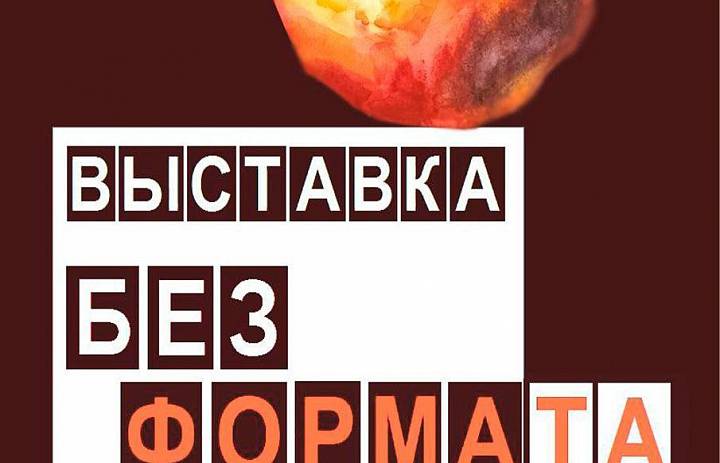 Открытие выставки нашего преподавателя Масютиной Е.И. "Без формата". 
