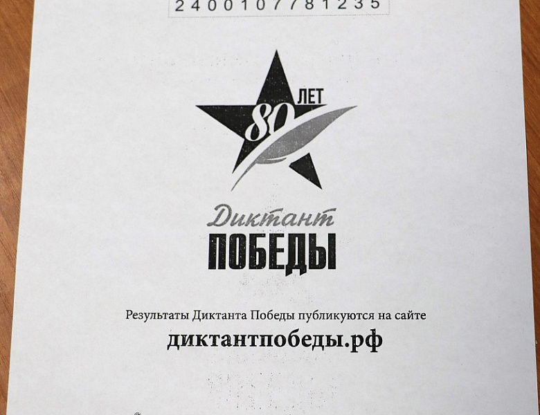  Диктант Победы 2025 