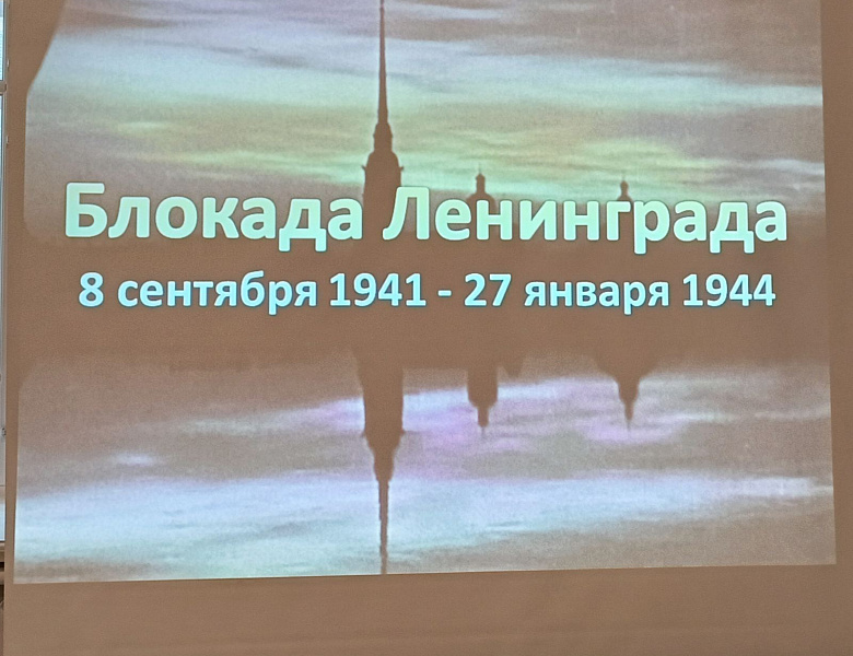 Урок мужества «Непокоренный Ленинград»