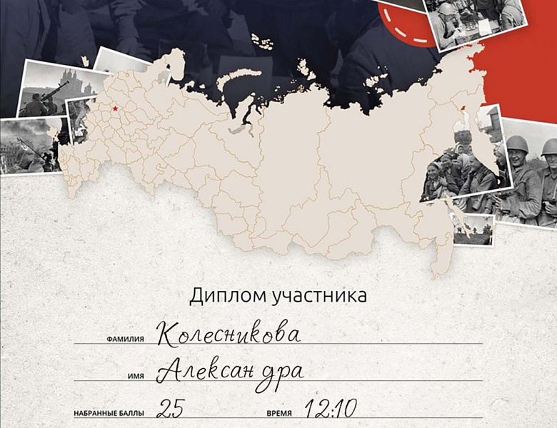 Диктант Победы!
