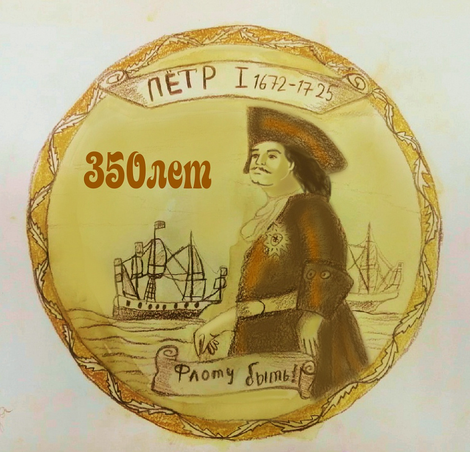Конкурс «Лучший эскиз юбилейной медали ко дню рождения Петра I»