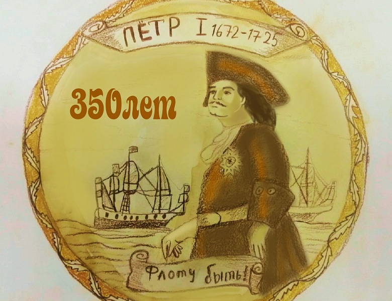Конкурс «Лучший эскиз юбилейной медали ко дню рождения Петра I»