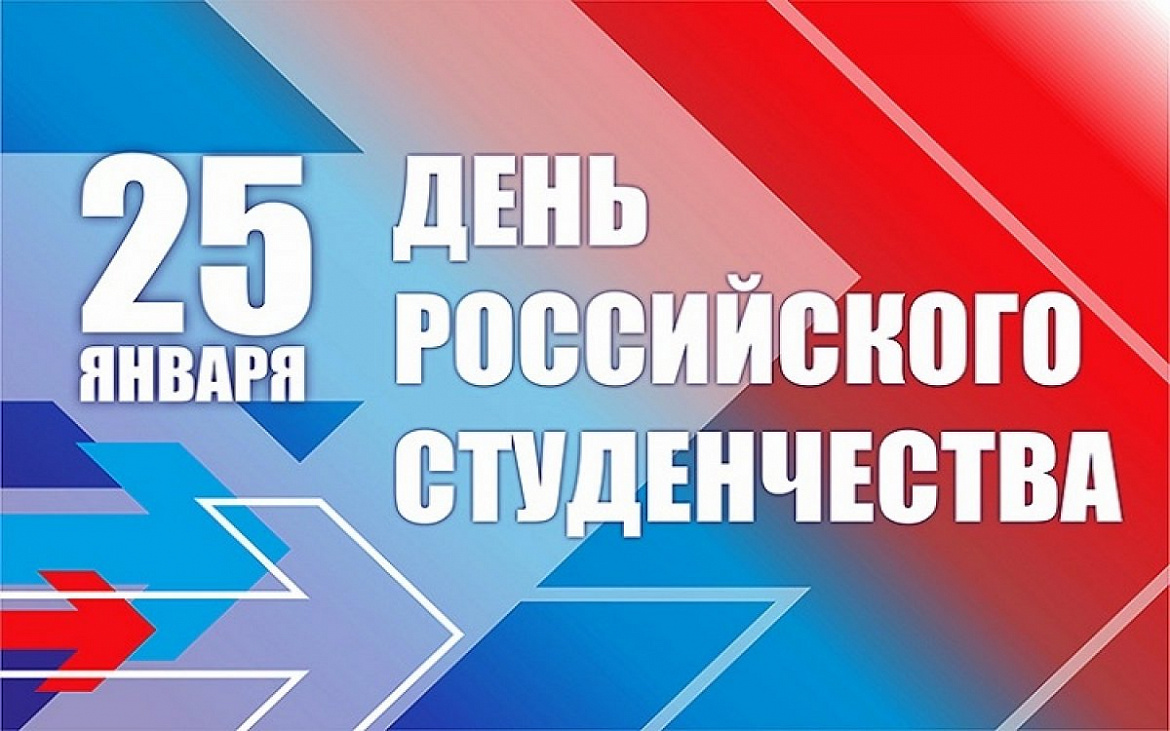 Поздравление и. о. министра культуры Татьяны Викторовны Астафьевой с Днем российского студенчества.  