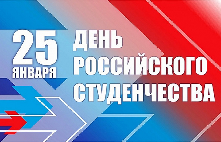 Поздравление и. о. министра культуры Татьяны Викторовны Астафьевой с Днем российского студенчества.  