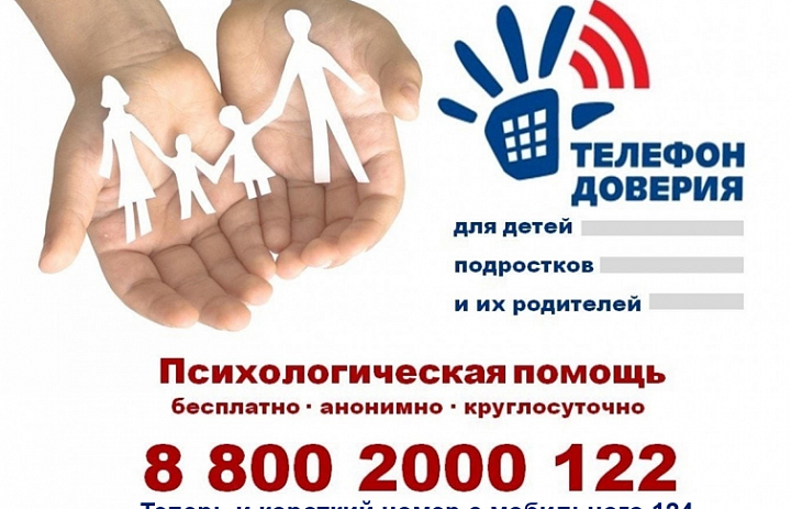 Единый Общероссийский телефон доверия для детей, подростков и их родителей заработал 1 сентября 2010 года