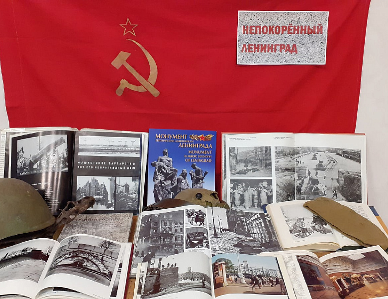 Книжно-иллюстративная выставка «Непокорённый Ленинград»