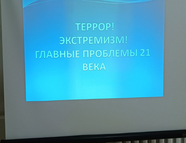 Террор! Экстремизм! Главные проблемы 21 века