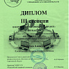 Диплом 3 степени