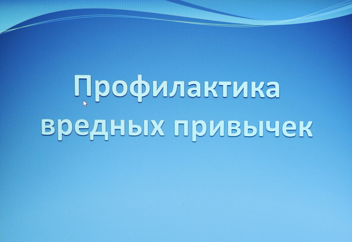 Профилактика вредных привычек