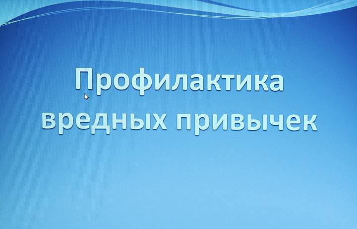 Профилактика вредных привычек