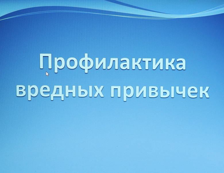 Профилактика вредных привычек