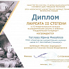 Диплом III степени Диплом III степени