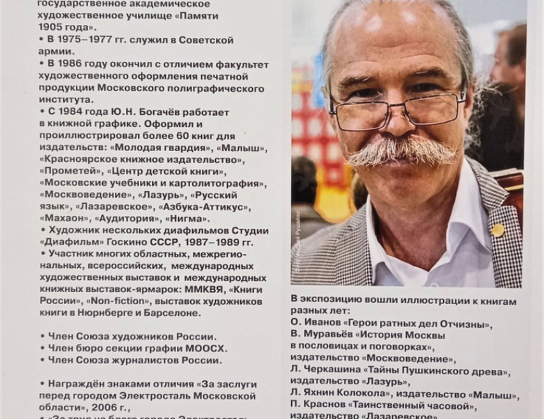Встреча с художником-иллюстратором Юрием Богачёвым 