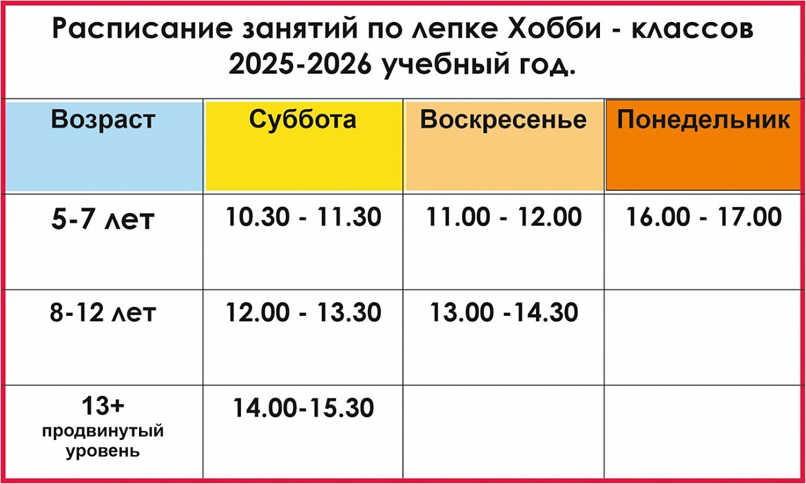 Расписание хобби-классов на 2025-2026 учебный год.
