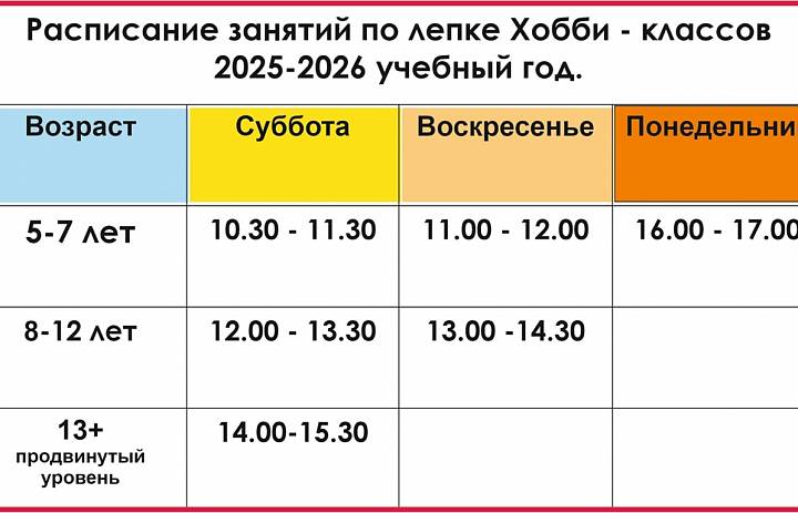 Расписание хобби-классов на 2025-2026 учебный год.