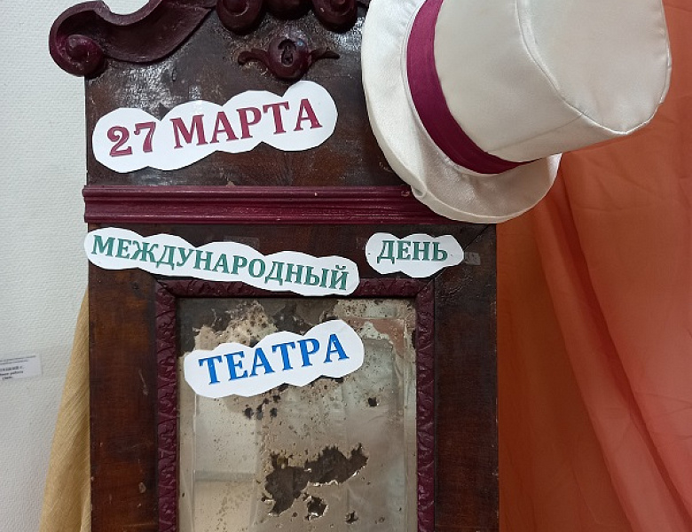 Дню театра посвящается 